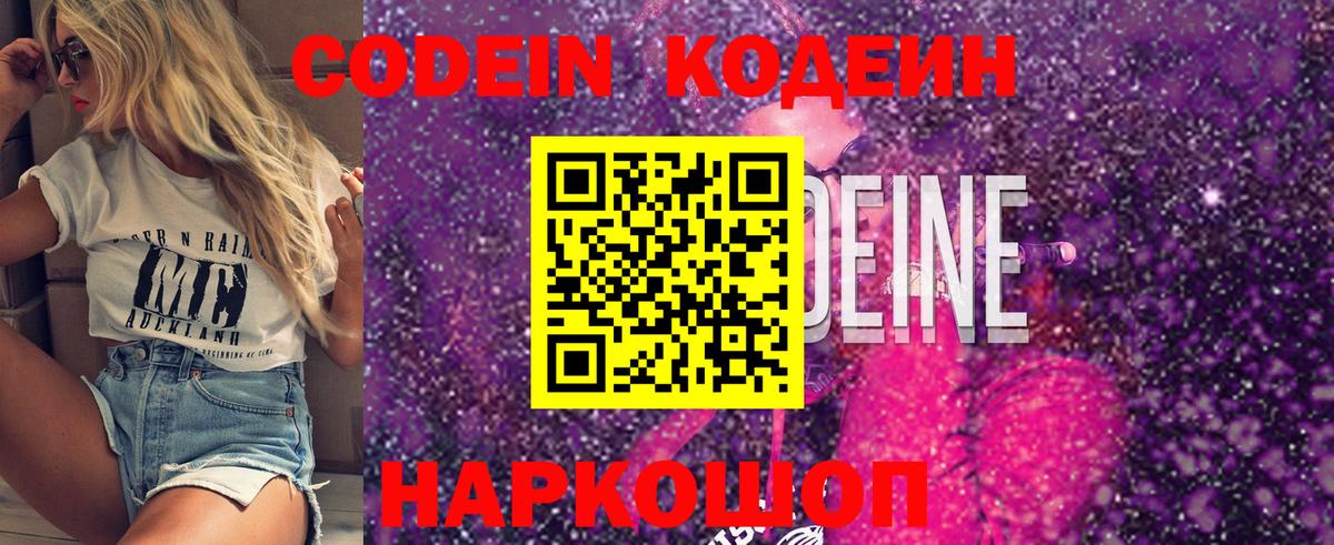 Кодеин Purple Drank Острогожск