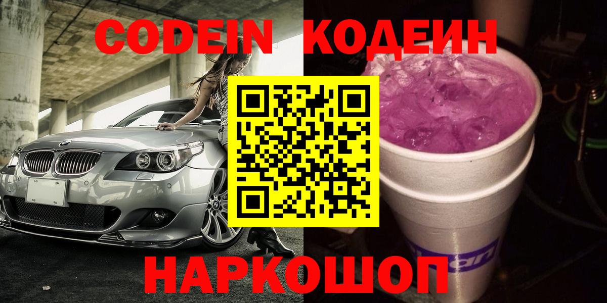Острогожск  Кодеин Purple Drank  Вход с VPN  Codein Purple Drank 